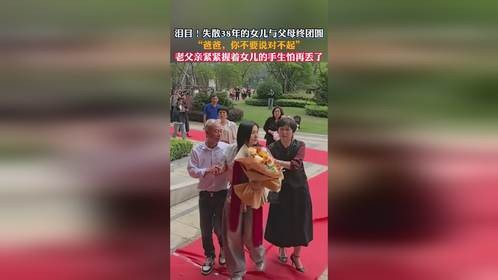 失散38年的女儿与父母终团圆，“爸爸，你不要说对不起”