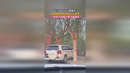 女子主动让行“加塞车”没想到事情的走向让人意外“一时间不知道它算不算插队”