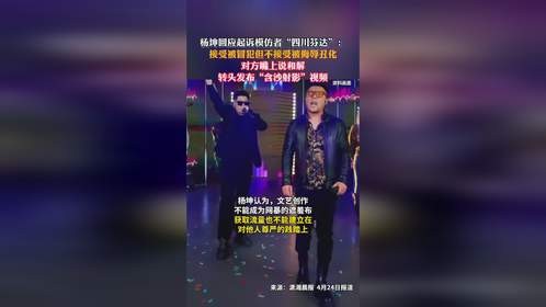 杨坤回应起诉模仿者“四川芬达”：接受被冒犯但不接受被侮辱丑化