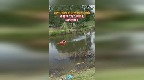 两男子划小船 在水中放二踢脚，不料却“弹”到船上，给自己崩了