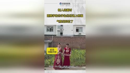 新人结婚时，学生们纷纷送上祝福