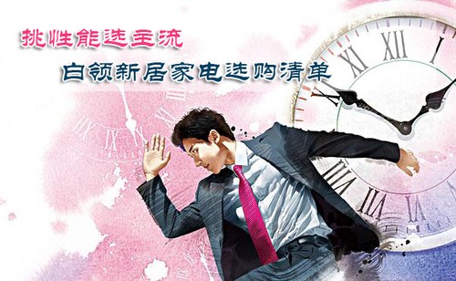 挑性能选主流 白领新居家电选购清单