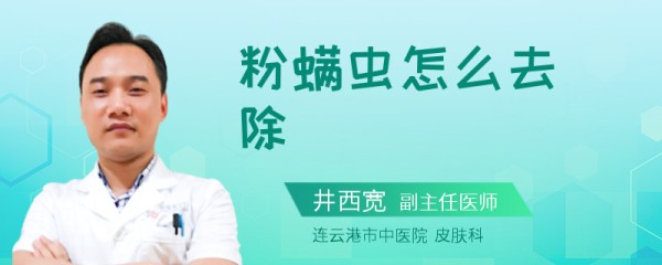 粉螨虫怎么去除