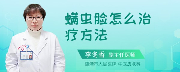 螨虫脸怎么治疗方法