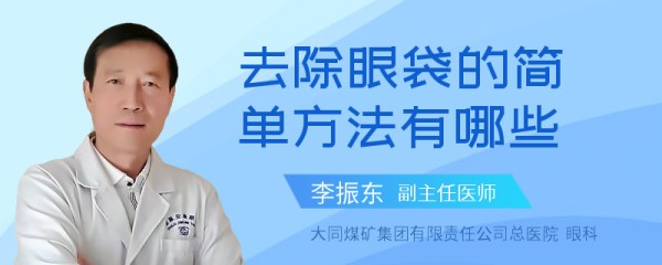 去除眼袋的简单方法有哪些