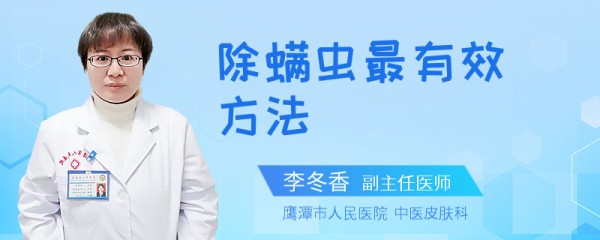 除螨虫最有效方法