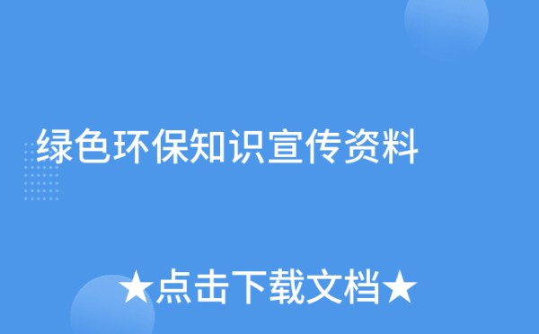 绿色环保知识宣传资料