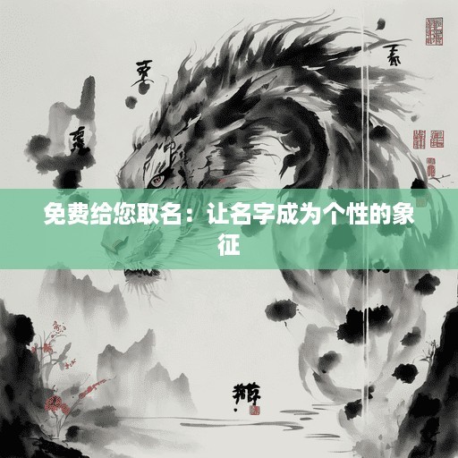 免费给您取名：让名字成为个性的象征
