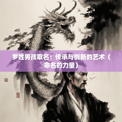 罗姓男孩取名：传承与创新的艺术（命名的力量）