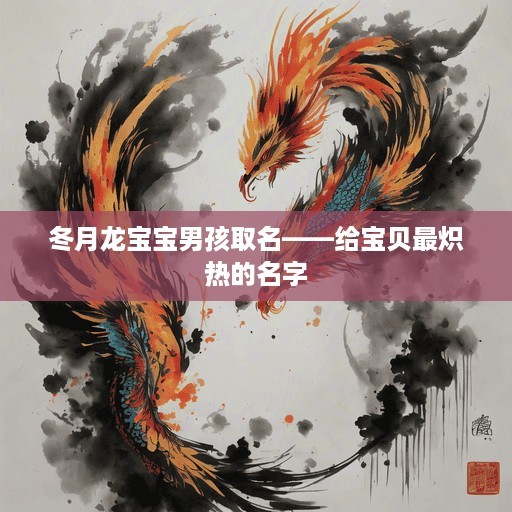 冬月龙宝宝男孩取名——给宝贝最炽热的名字