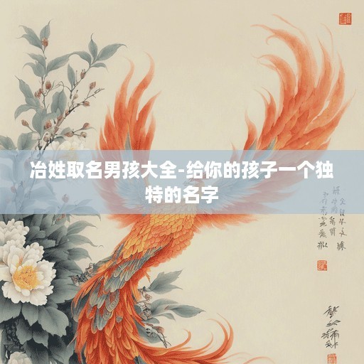 冶姓取名男孩大全-给你的孩子一个独特的名字