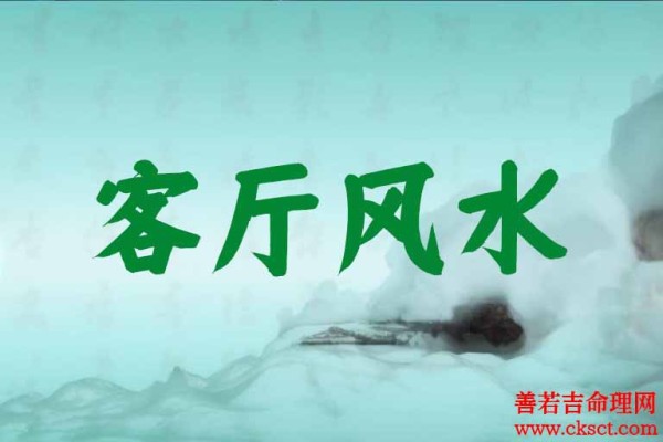 哪些客厅风水容易犯上牢狱之灾