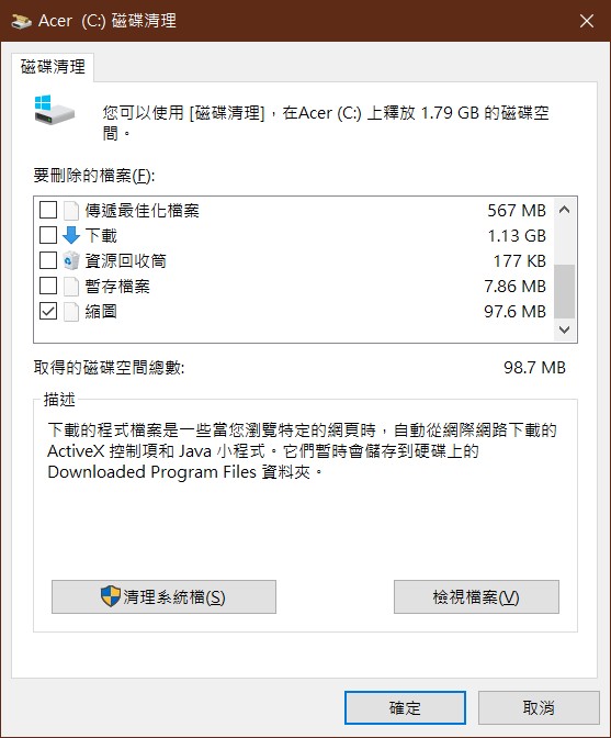 清理系統檔前