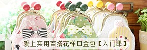 爱上实用百搭花样口金包【入门课】