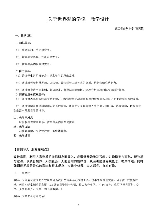《关于世界观的学说》教学设计(浙江省省级优课).docx