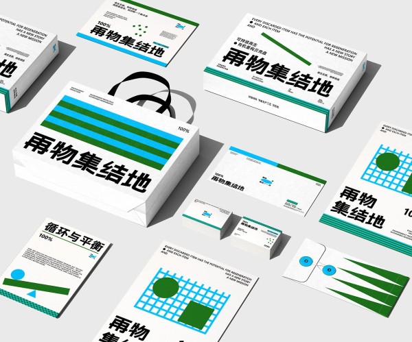 再物集结地 | 环保可持续再生品牌设计