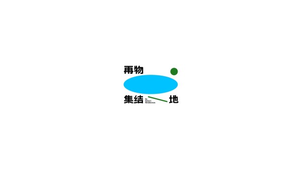 再物集结地 | 环保可持续再生品牌设计