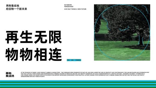 再物集结地 | 环保可持续再生品牌设计
