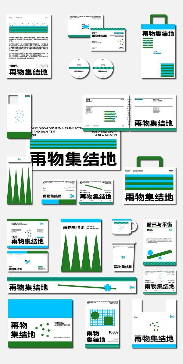 再物集结地 | 环保可持续再生品牌设计