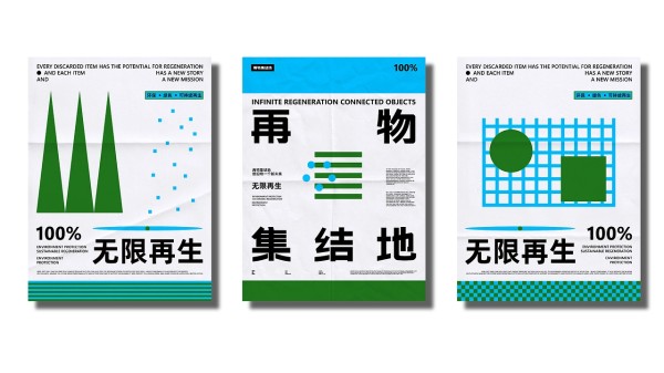 再物集结地 | 环保可持续再生品牌设计
