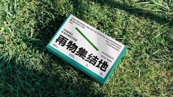 再物集结地 | 环保可持续再生品牌设计