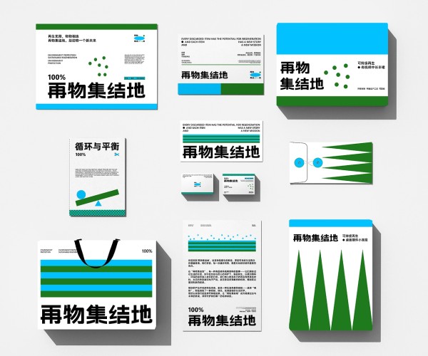 再物集结地 | 环保可持续再生品牌设计