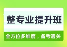 整专业保障班