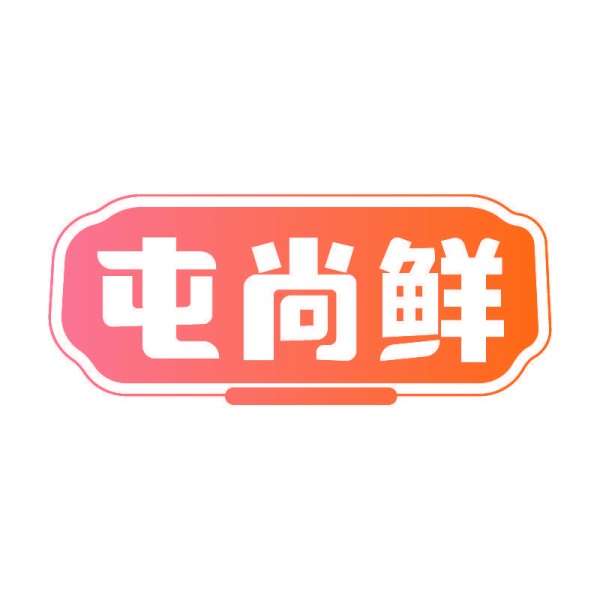 屯尚鲜