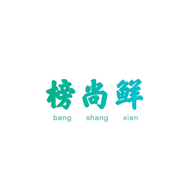 榜尚鲜