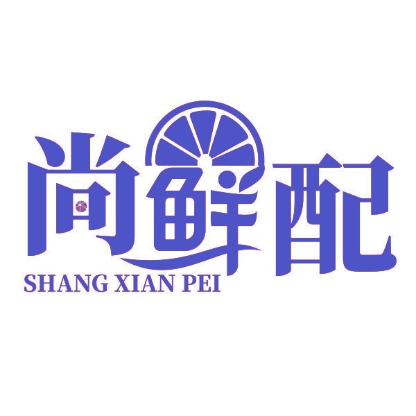 尚鲜配