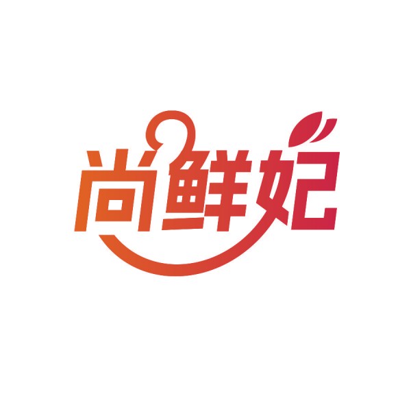 尚鲜妃