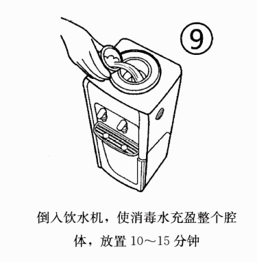倒入饮水机，使消毒水充盈整个腔 体，放置10〜15分钟