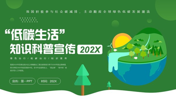 环保地球背景的“低碳生活”知识科普宣传PPT模板