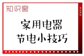 知识窗|家用电器节电小技巧图片