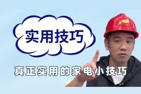 真正实用的家电小技巧,空调这么用才省电,保命的知识又增加了视频封面
