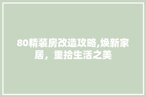 80精装房改造攻略,焕新家居，重拾生活之美 餐厅