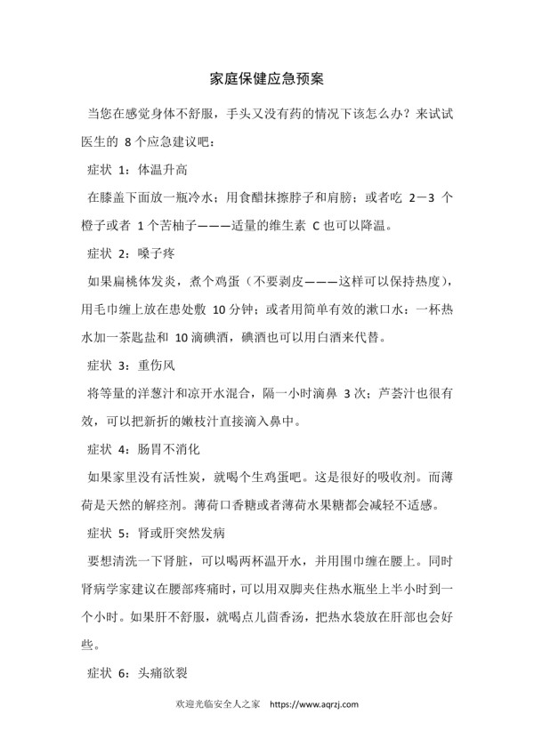家庭保健应急预案.docx_第1页