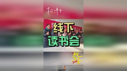 《老旭爱读书》线下读书会，第三期圆满结束