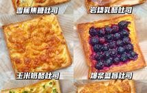 6种吐司的神仙吃法|10分钟快手早餐超好吃