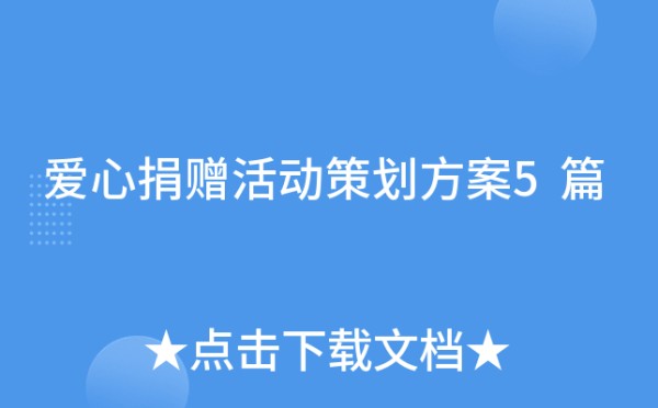 爱心捐赠活动策划方案5篇