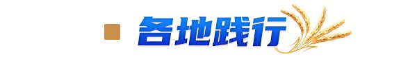 各地践行2