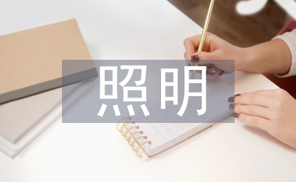 市政道路照明设计规范