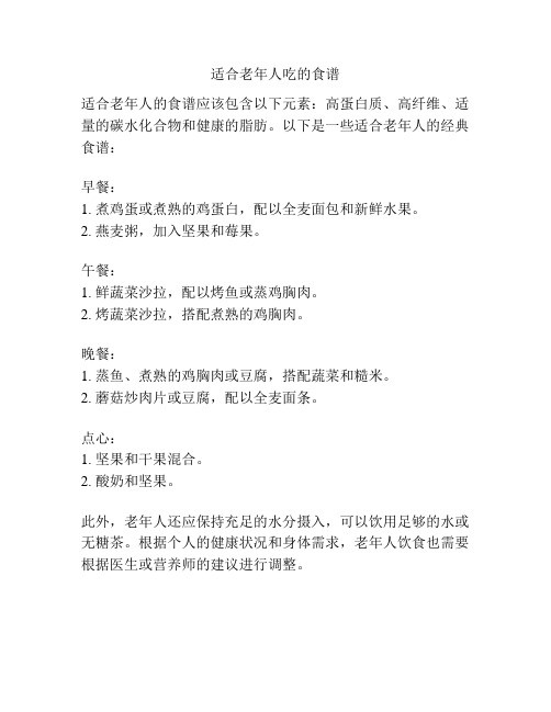 适合老年人吃的食谱
