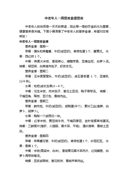 中老年人一周营养食谱营养