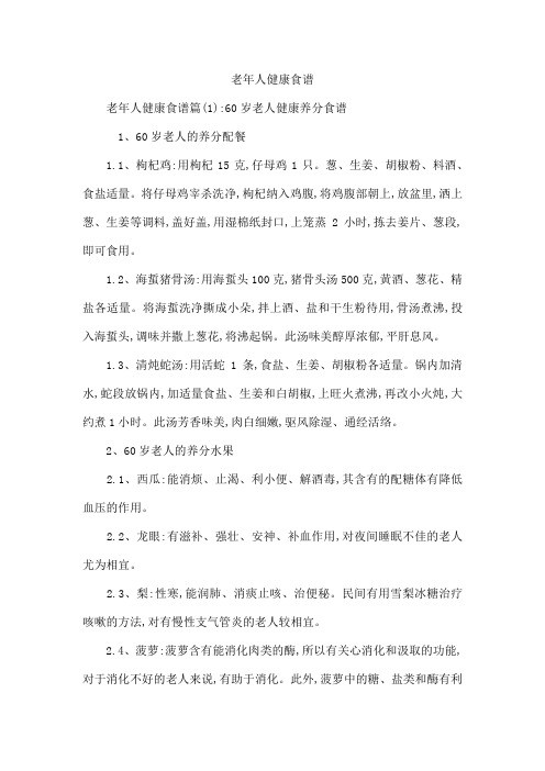 老年人健康食谱