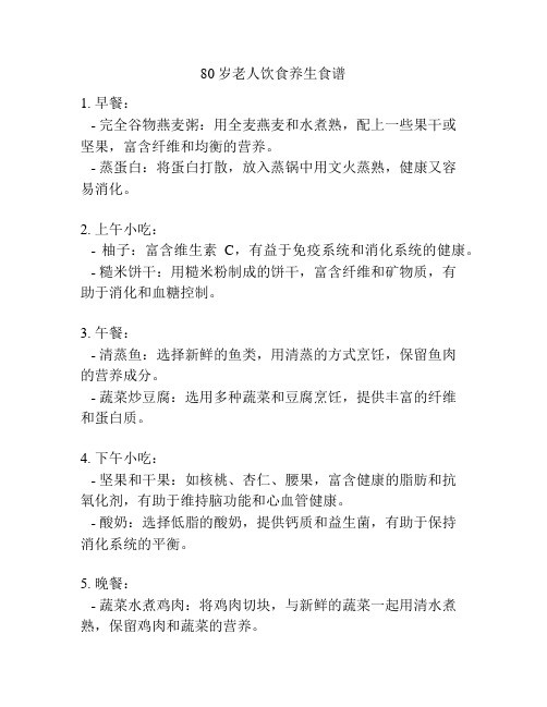 80岁老人饮食养生食谱
