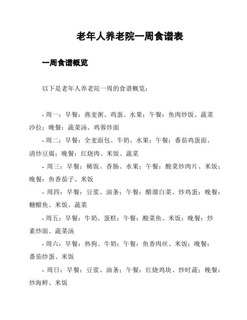 老年人养老院一周食谱表