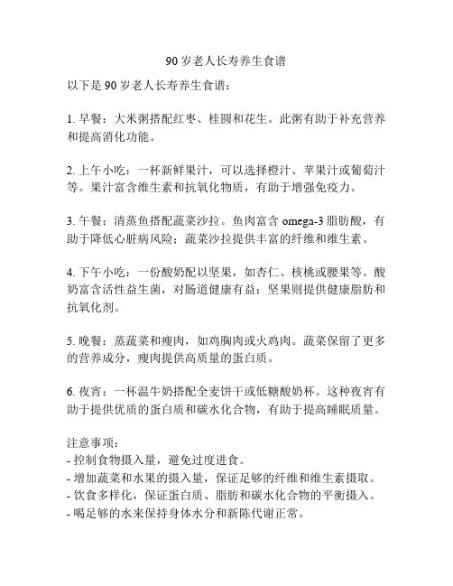 90岁老人长寿养生食谱