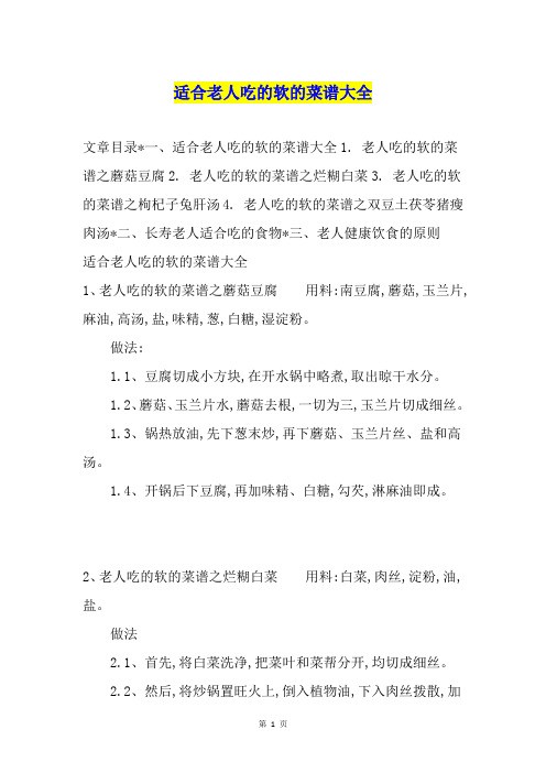 适合老人吃的软的菜谱大全