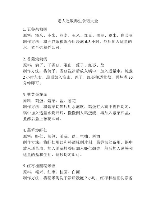 老人吃饭养生食谱大全